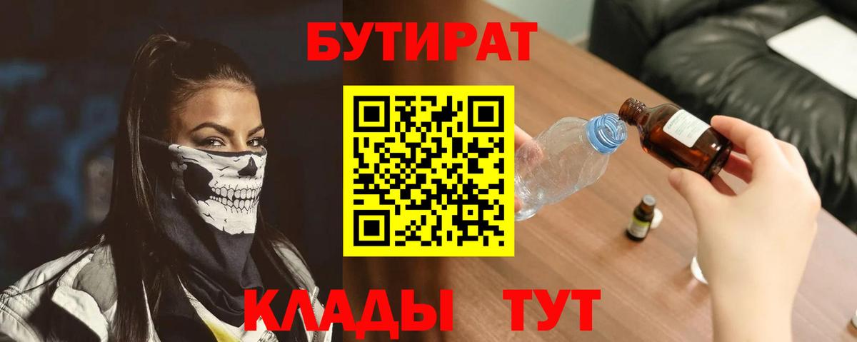 БУТИРАТ бутандиол  Вход с VPN  Партизанск 
