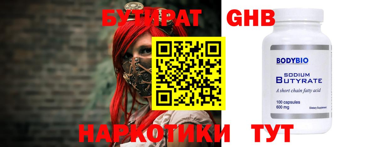 Бутират оксибутират Партизанск